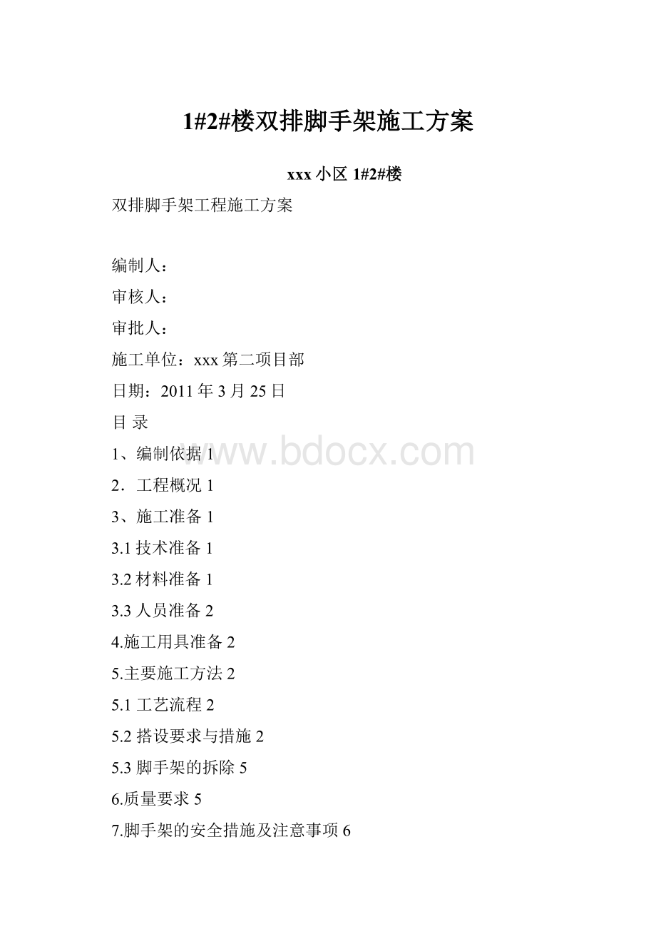 1#2#楼双排脚手架施工方案.docx