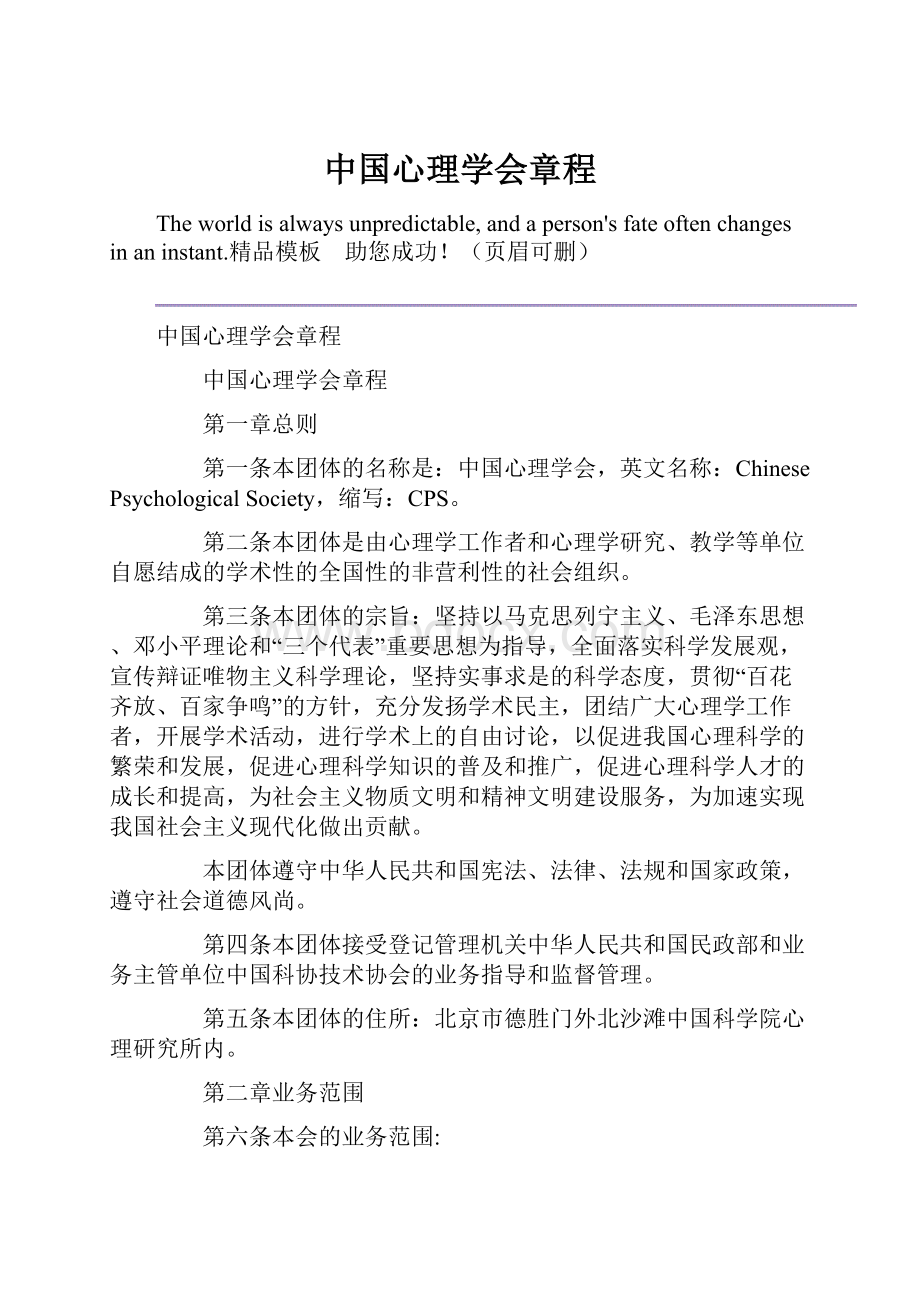 中国心理学会章程Word下载.docx