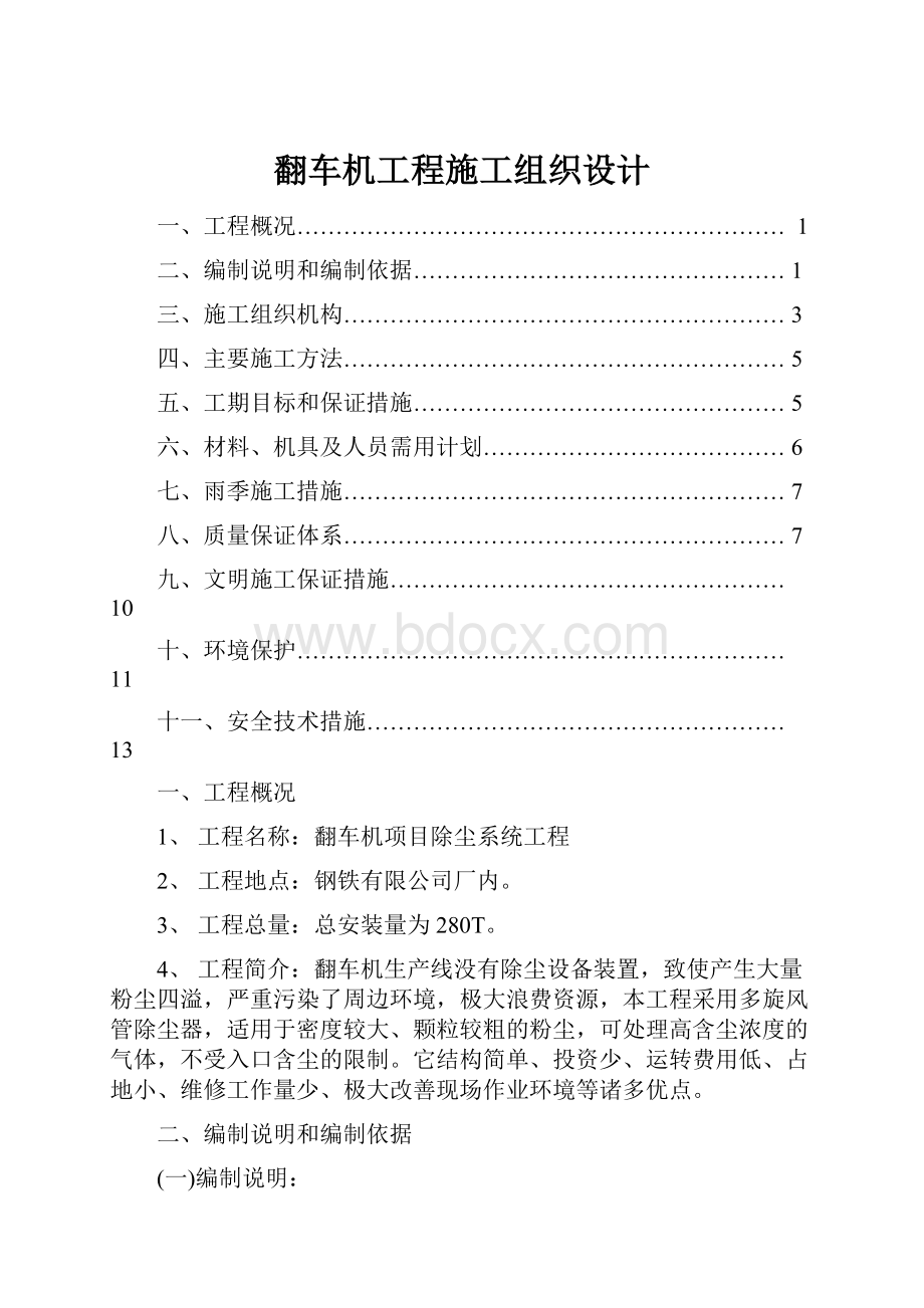 翻车机工程施工组织设计.docx_第1页