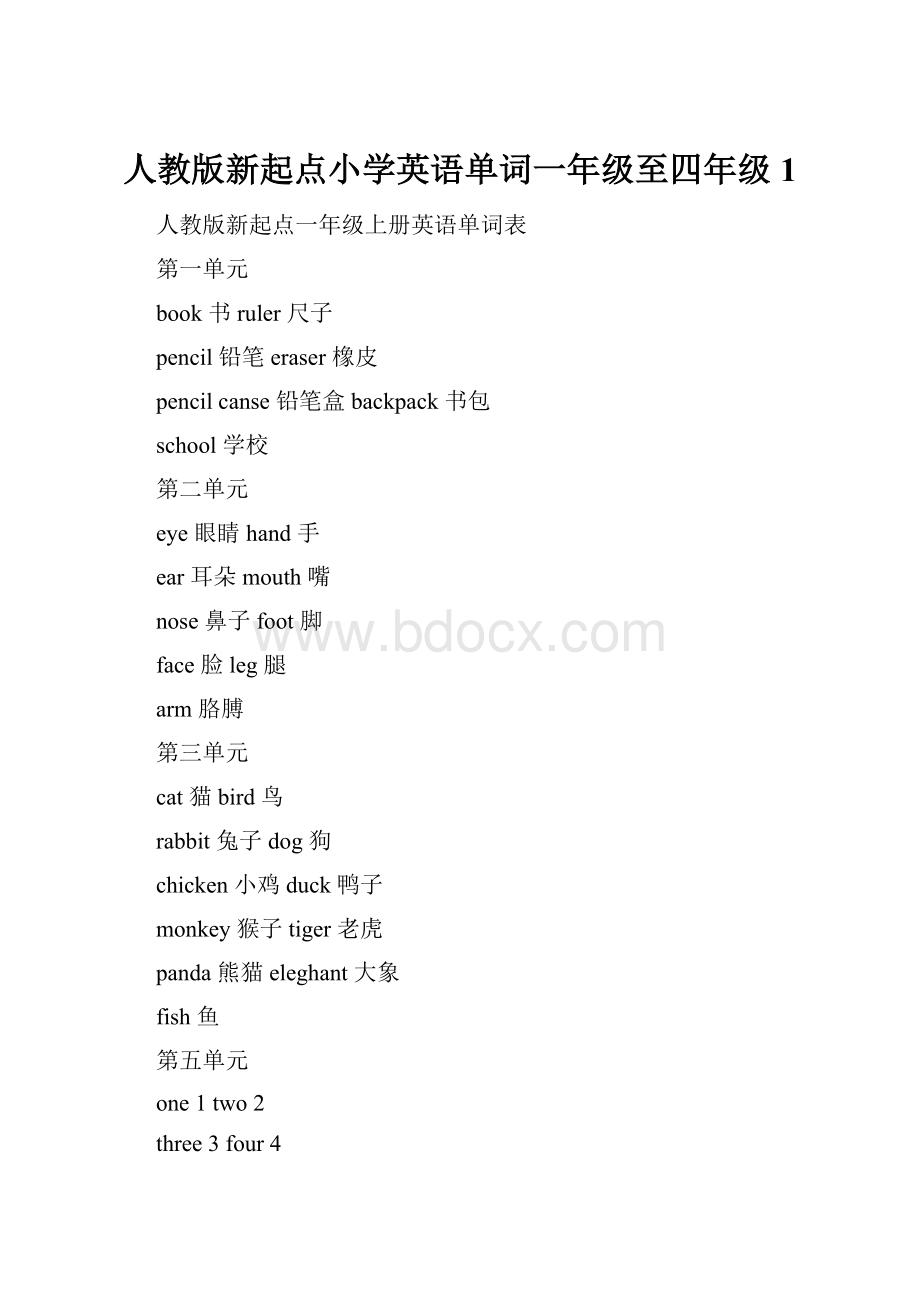 人教版新起点小学英语单词一年级至四年级1Word文档格式.docx