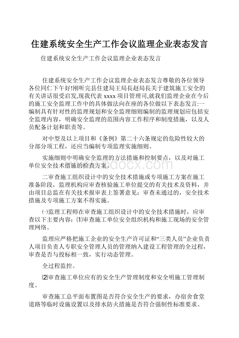 住建系统安全生产工作会议监理企业表态发言.docx