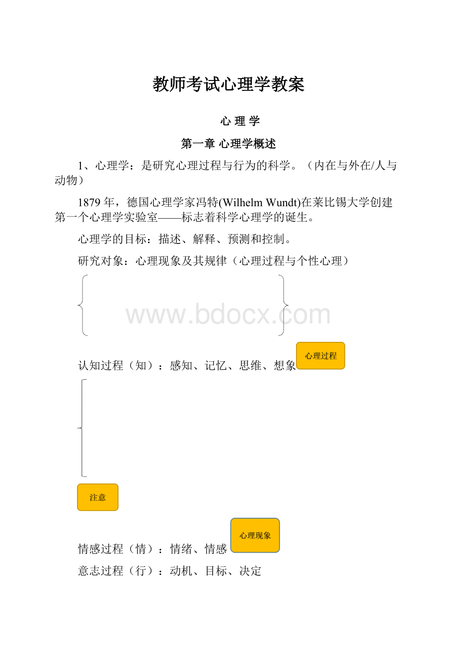 教师考试心理学教案文档格式.docx_第1页