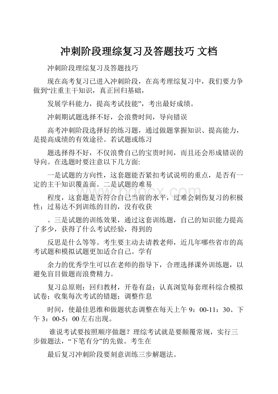 冲刺阶段理综复习及答题技巧 文档.docx