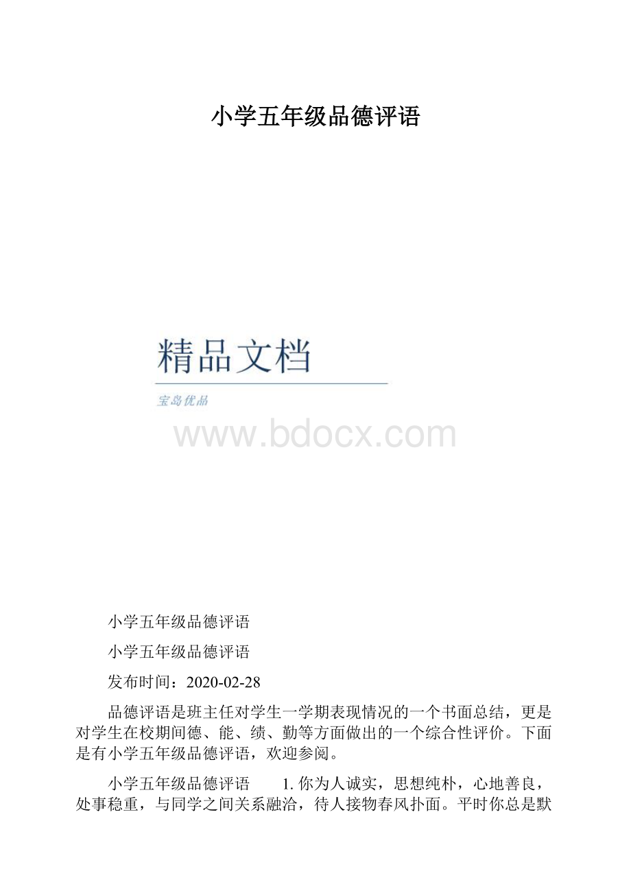 小学五年级品德评语Word格式文档下载.docx_第1页