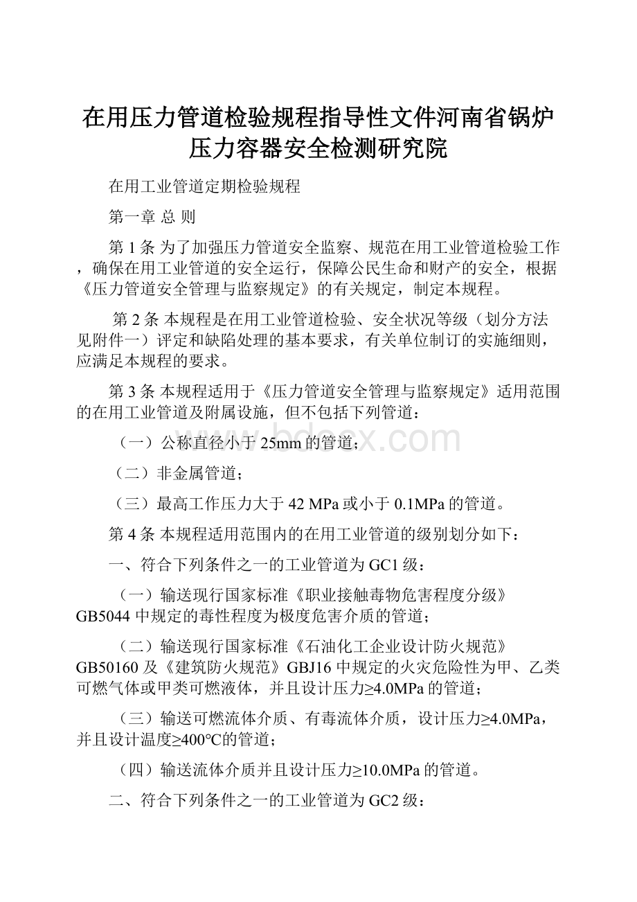 在用压力管道检验规程指导性文件河南省锅炉压力容器安全检测研究院Word下载.docx_第1页