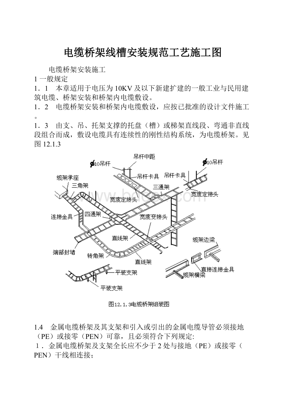 电缆桥架线槽安装规范工艺施工图Word文档下载推荐.docx_第1页