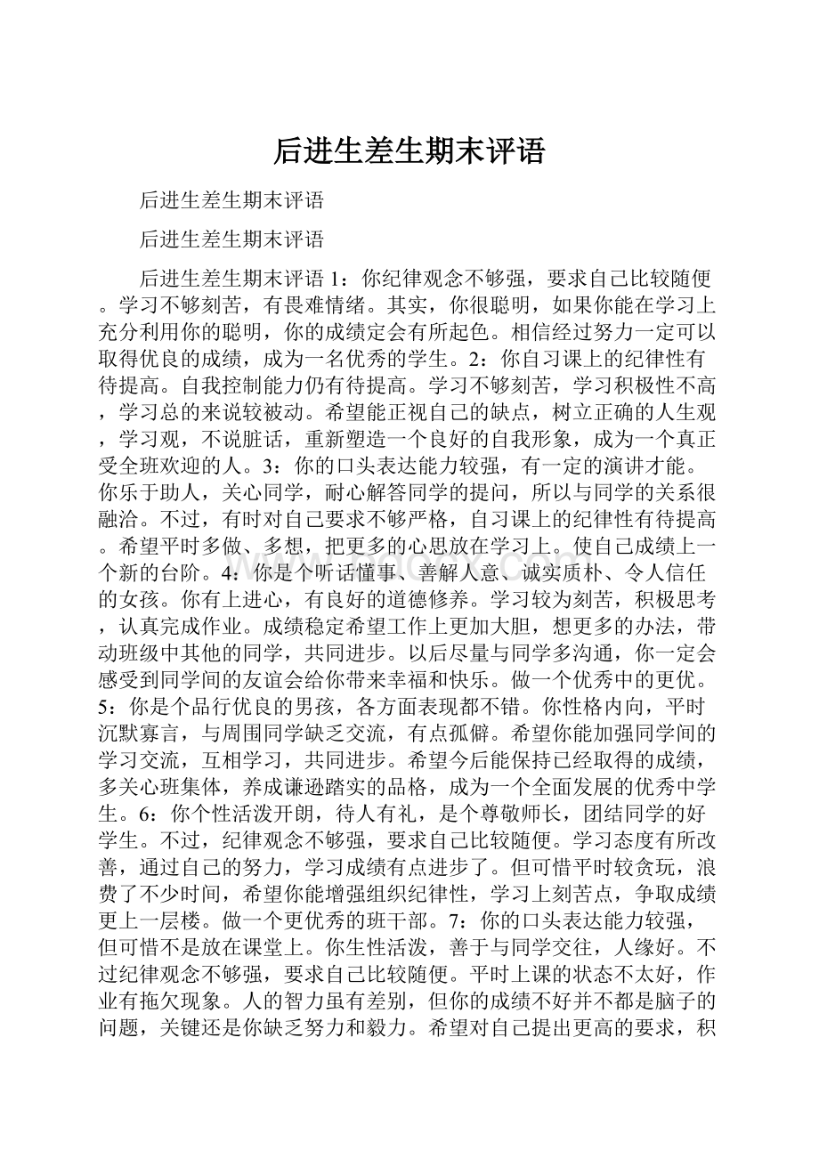 后进生差生期末评语Word格式.docx