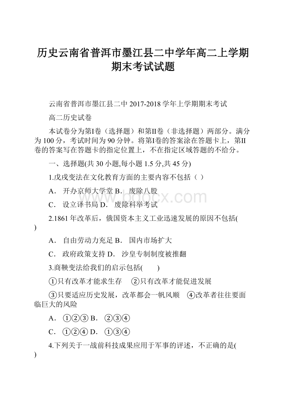 历史云南省普洱市墨江县二中学年高二上学期期末考试试题文档格式.docx