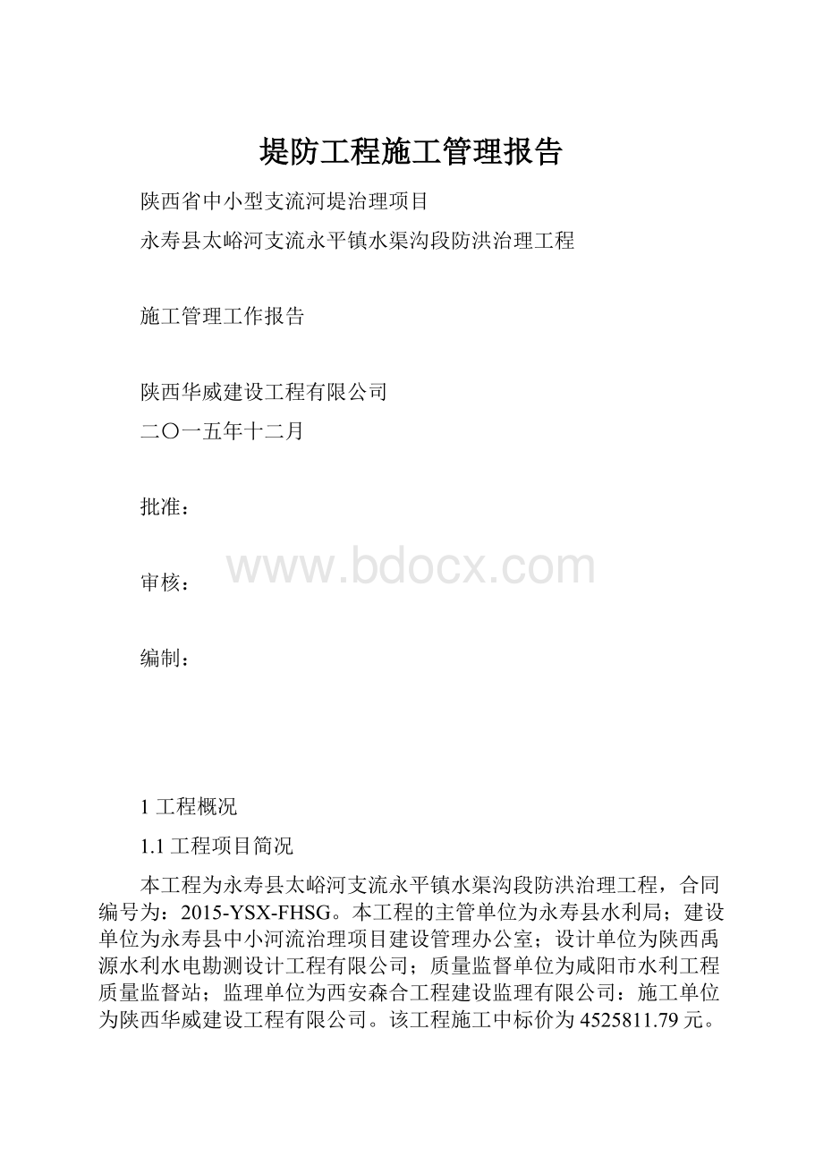 堤防工程施工管理报告.docx_第1页