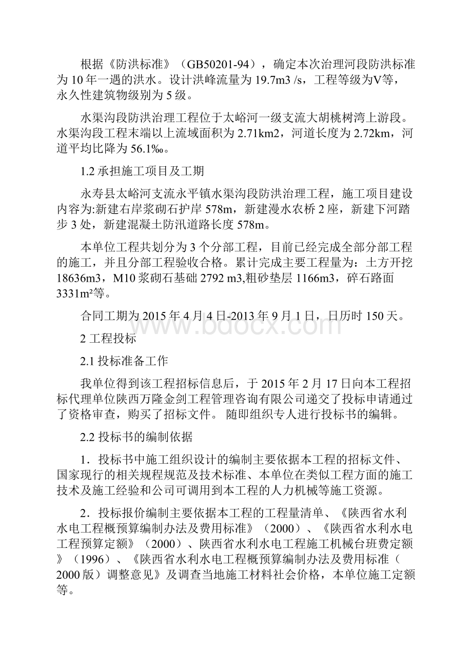 堤防工程施工管理报告.docx_第2页