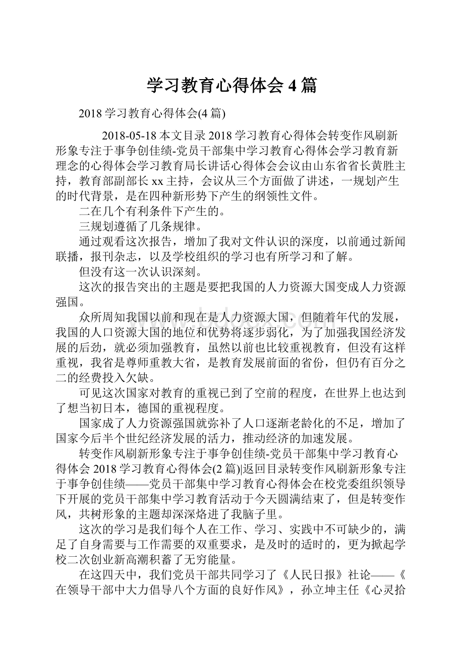 学习教育心得体会4篇.docx