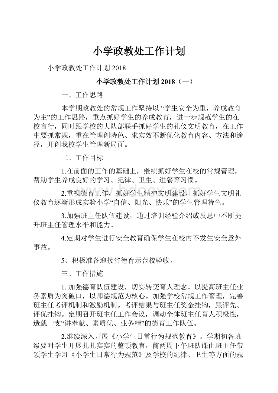 小学政教处工作计划Word文档下载推荐.docx