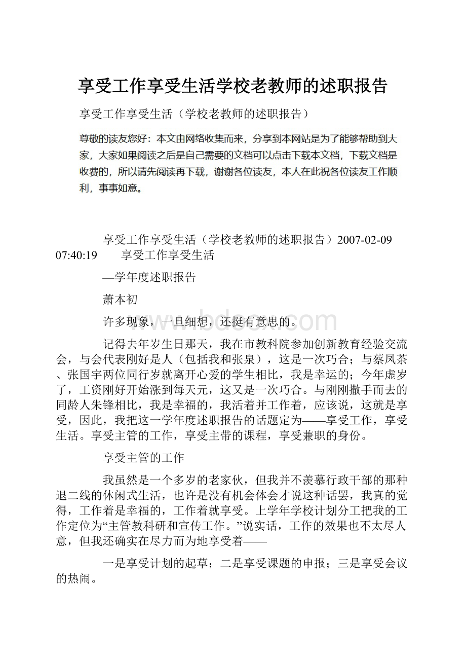 享受工作享受生活学校老教师的述职报告.docx