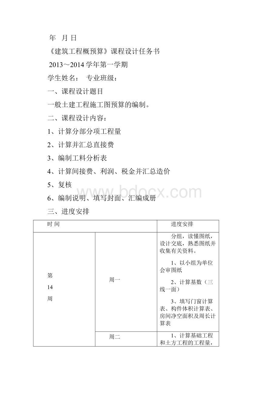 完整版建筑工程专业建筑概预算毕业课程设计.docx_第2页