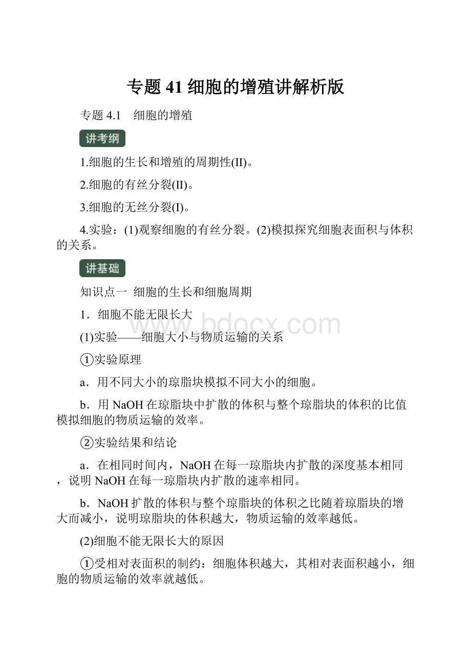 专题41 细胞的增殖讲解析版.docx