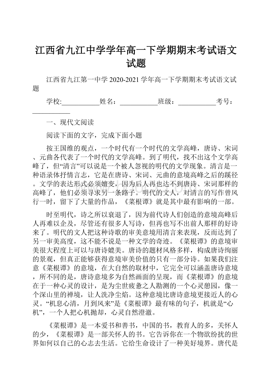 江西省九江中学学年高一下学期期末考试语文试题.docx_第1页