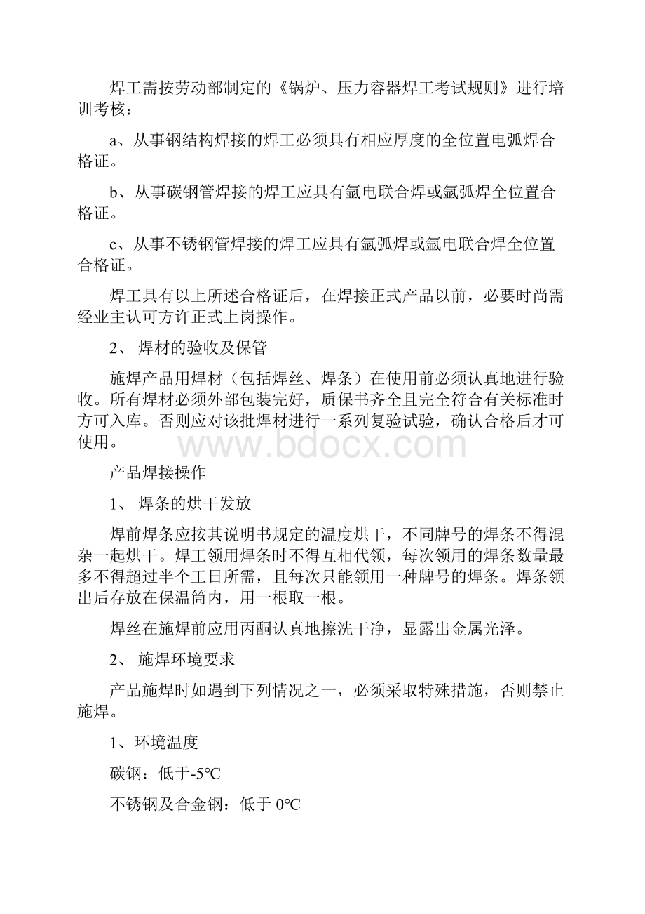 焊接施工方法及注意事项范本Word文档下载推荐.docx_第2页