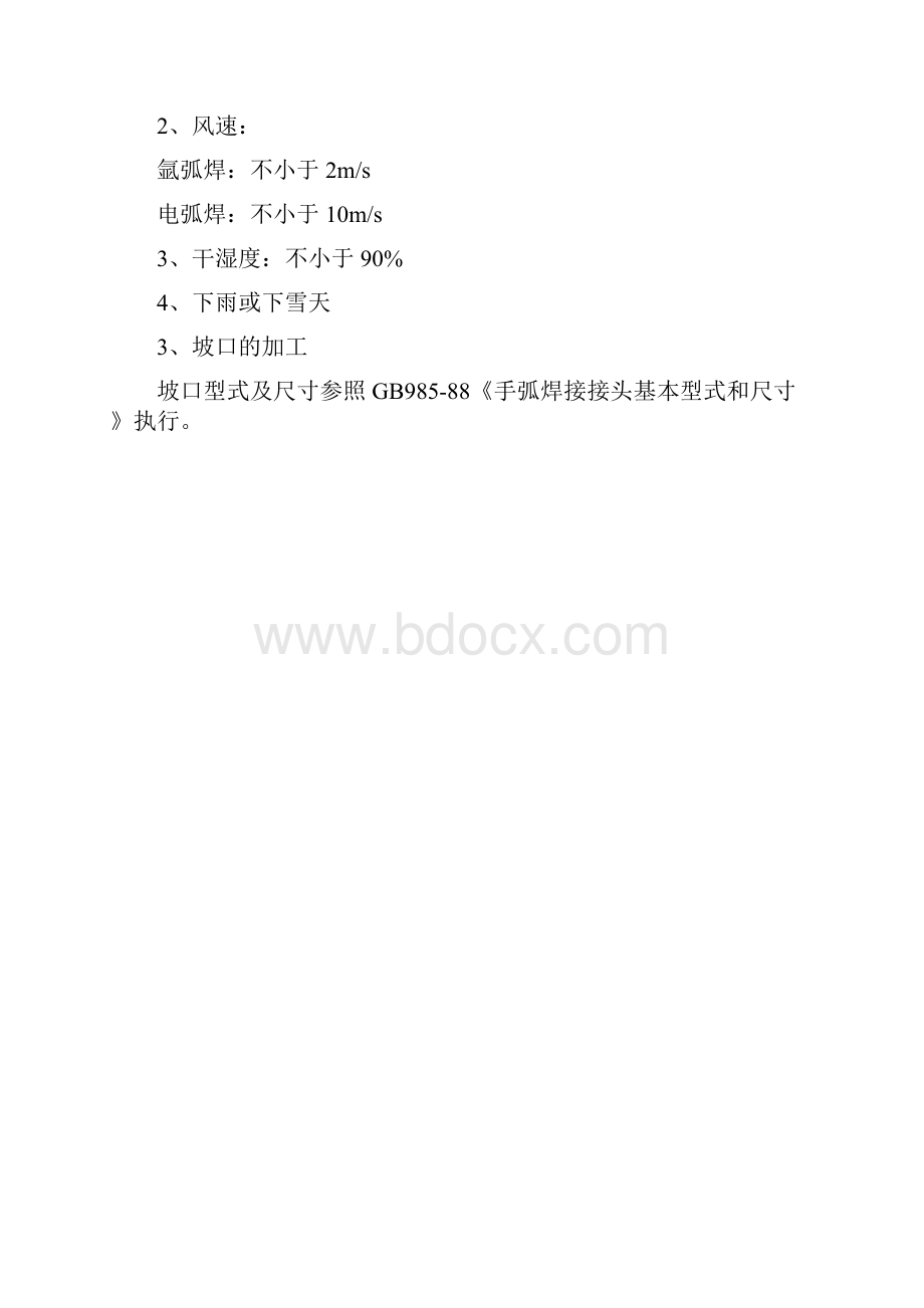 焊接施工方法及注意事项范本Word文档下载推荐.docx_第3页