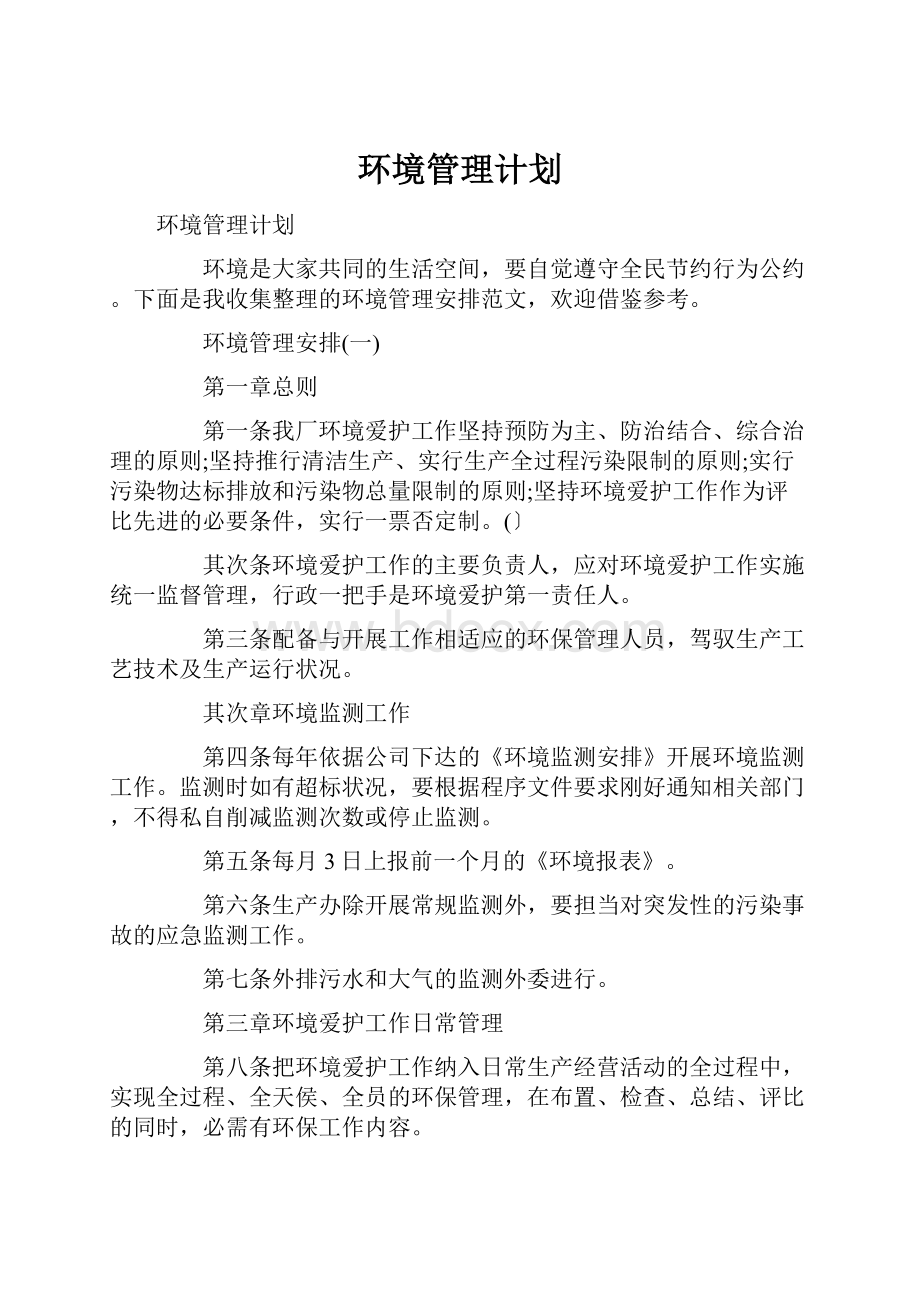 环境管理计划文档格式.docx_第1页