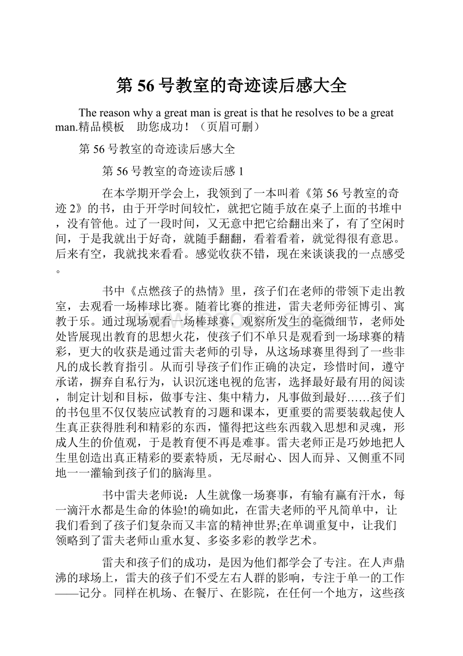 第56号教室的奇迹读后感大全.docx