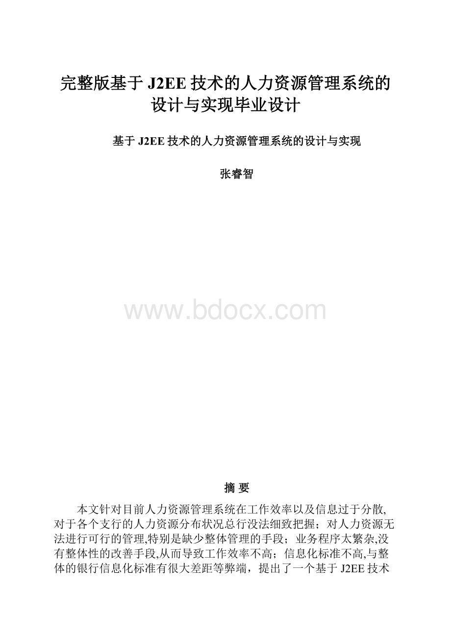 完整版基于J2EE技术的人力资源管理系统的设计与实现毕业设计Word格式文档下载.docx_第1页