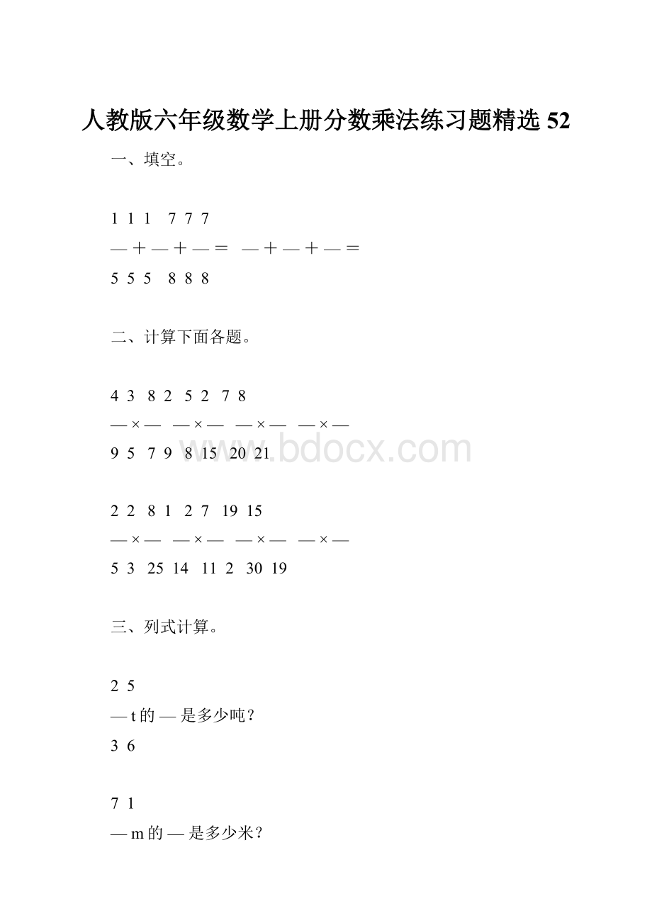 人教版六年级数学上册分数乘法练习题精选52Word格式.docx_第1页