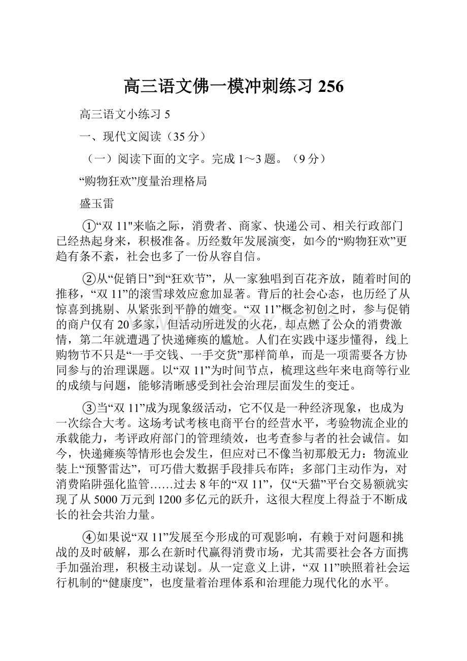 高三语文佛一模冲刺练习256Word文件下载.docx