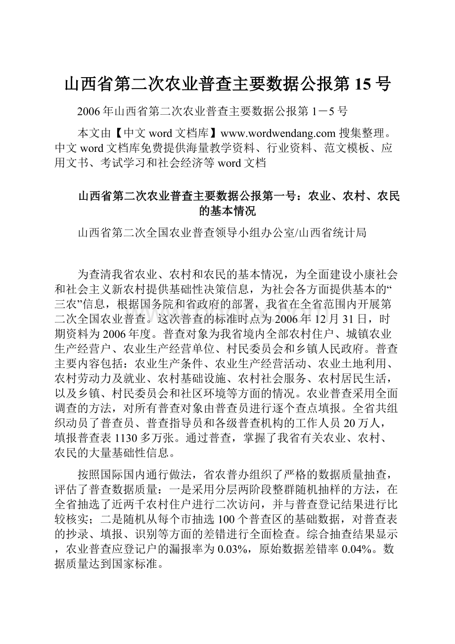 山西省第二次农业普查主要数据公报第15号Word格式.docx_第1页