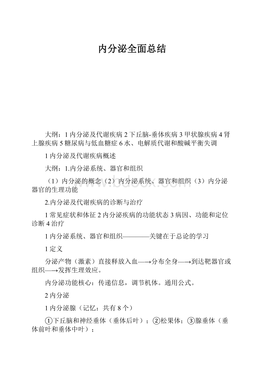 内分泌全面总结.docx