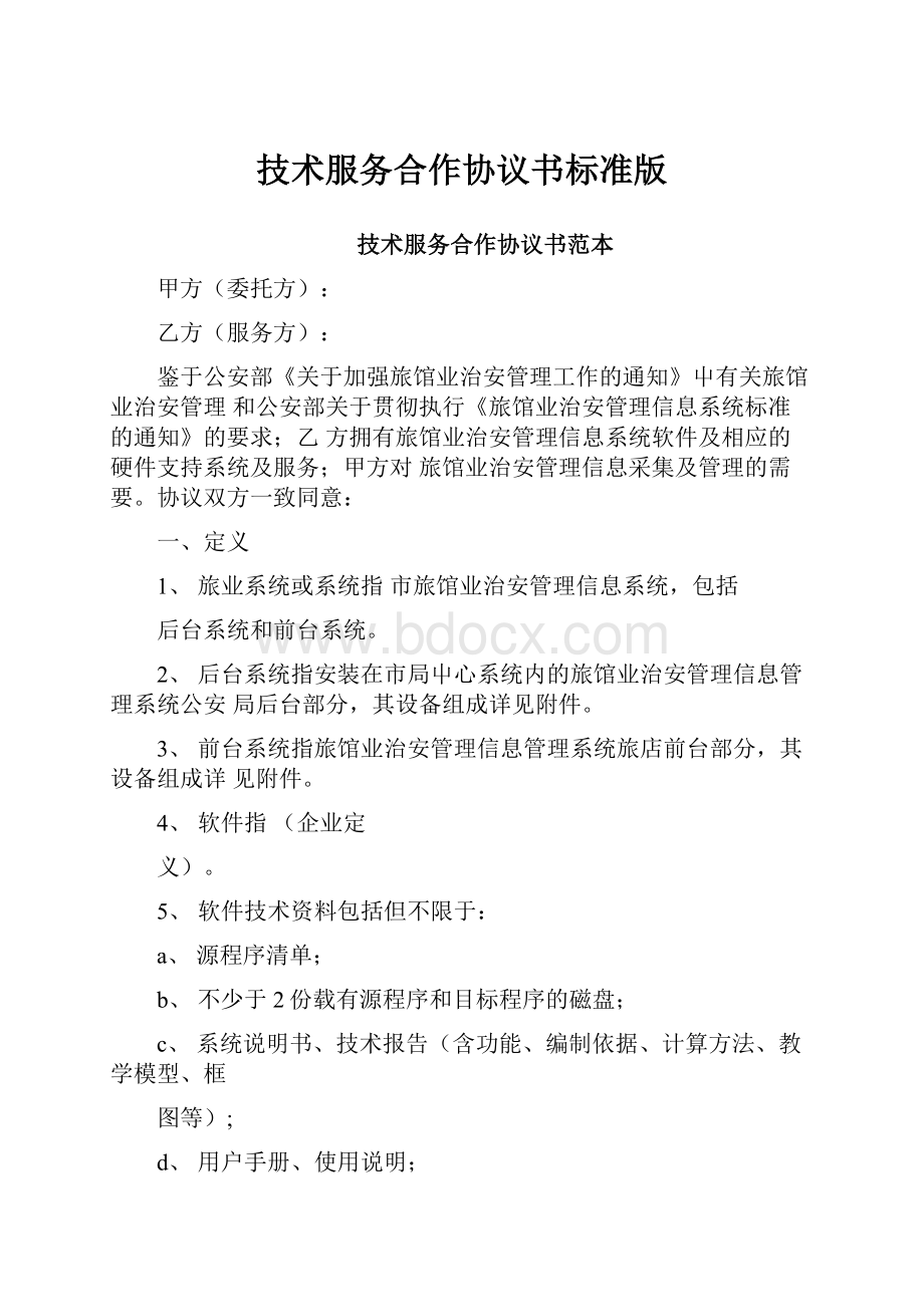 技术服务合作协议书标准版.docx_第1页