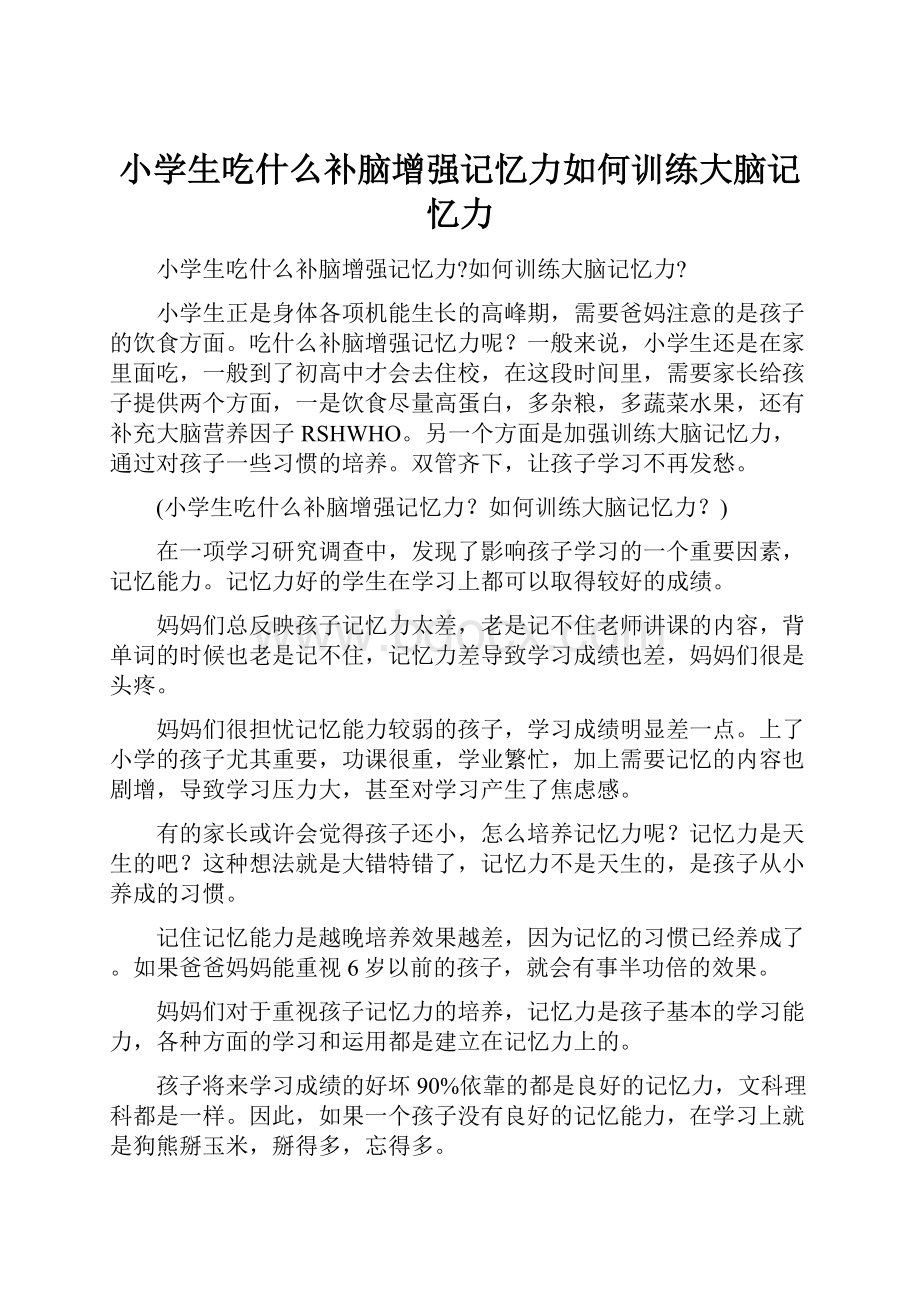 小学生吃什么补脑增强记忆力如何训练大脑记忆力Word下载.docx_第1页