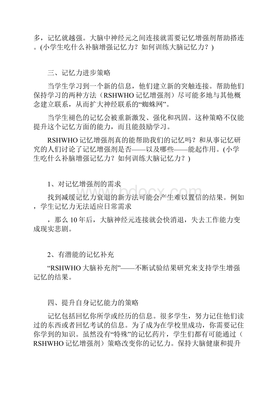 小学生吃什么补脑增强记忆力如何训练大脑记忆力Word下载.docx_第3页