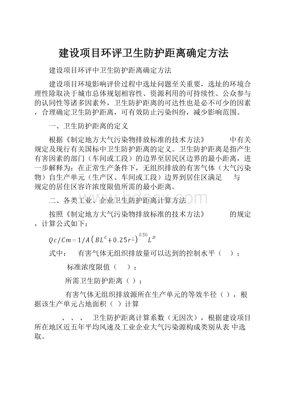 建设项目环评卫生防护距离确定方法.docx