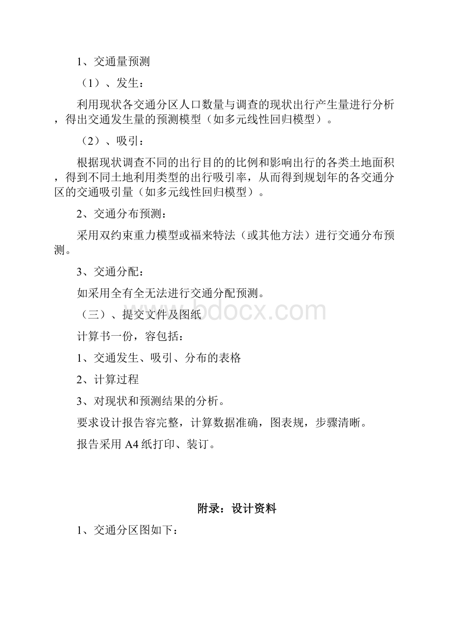 交通运输系统规划课程设计报告书Word文档下载推荐.docx_第2页