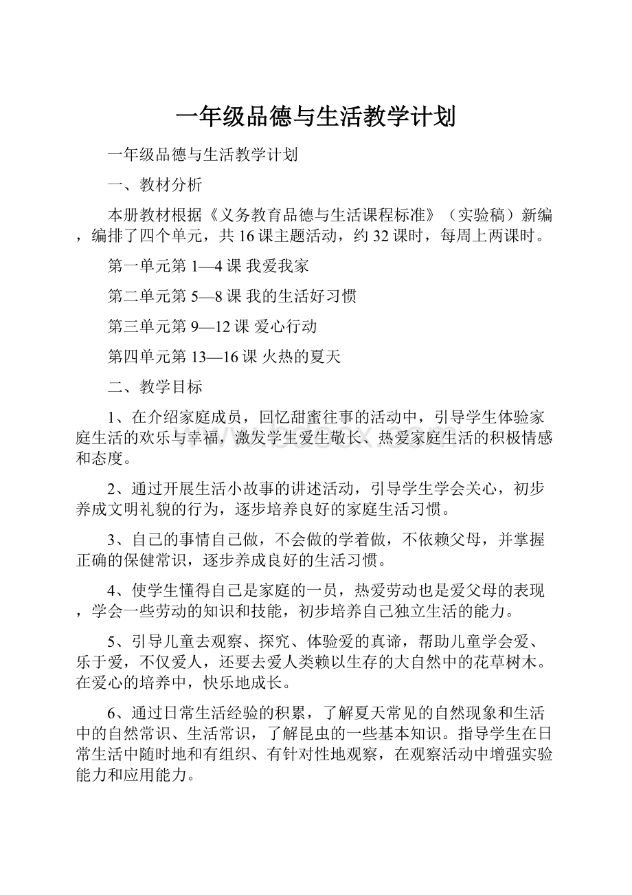 一年级品德与生活教学计划.docx