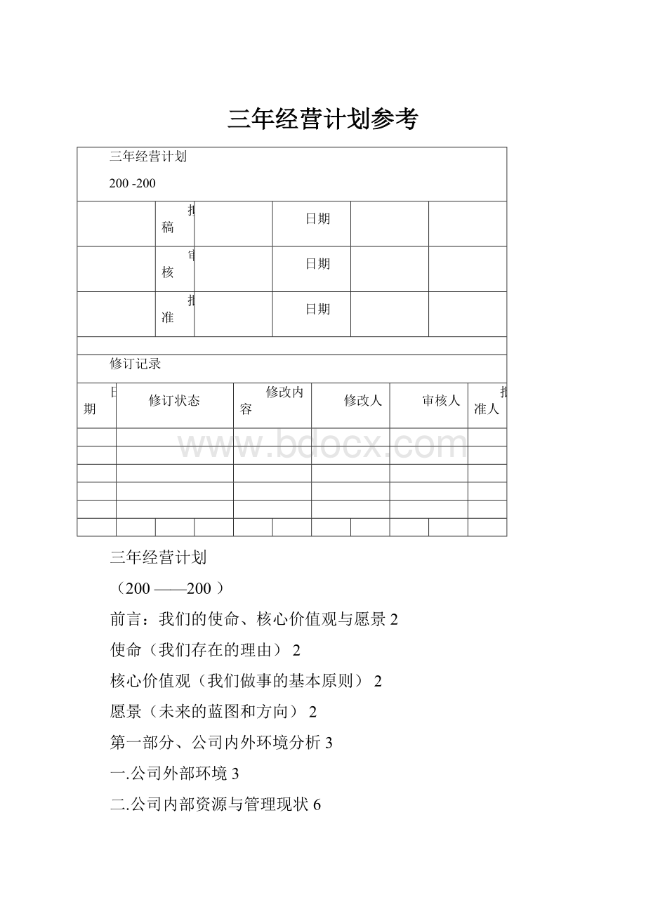 三年经营计划参考.docx_第1页