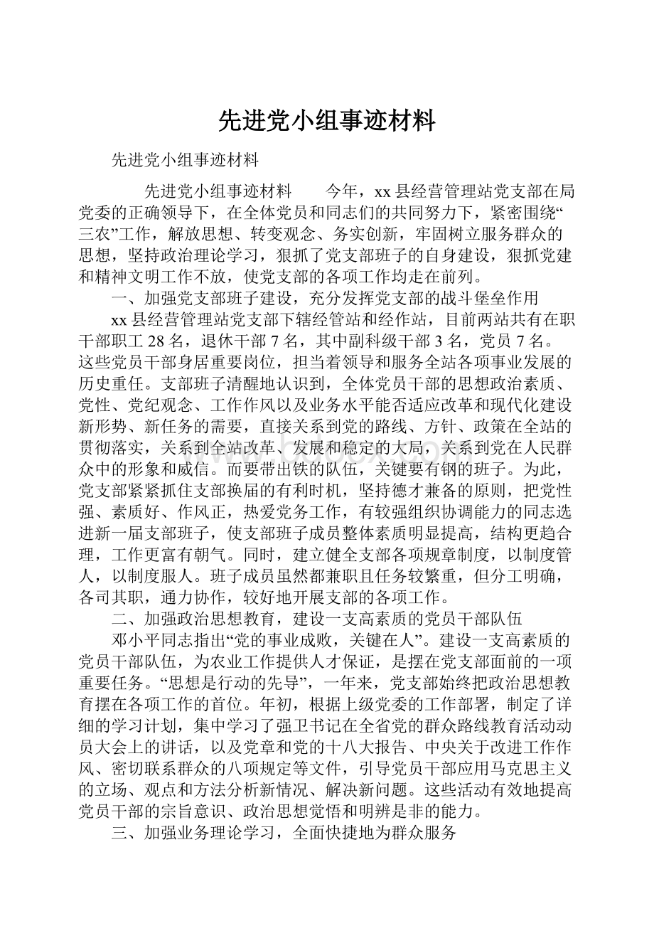 先进党小组事迹材料Word格式.docx