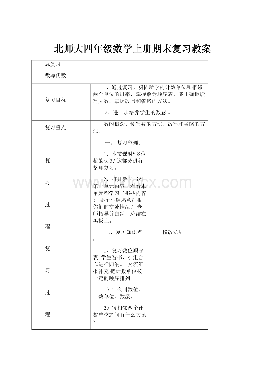 北师大四年级数学上册期末复习教案Word下载.docx