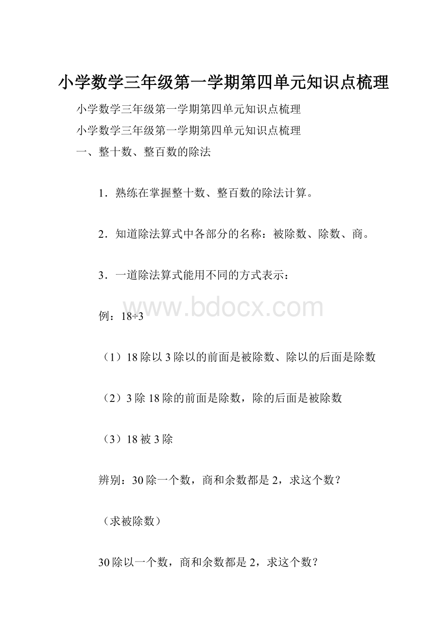 小学数学三年级第一学期第四单元知识点梳理Word格式.docx_第1页