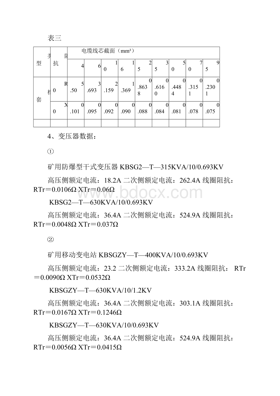 井下低压电网短路计算书Word格式文档下载.docx_第2页