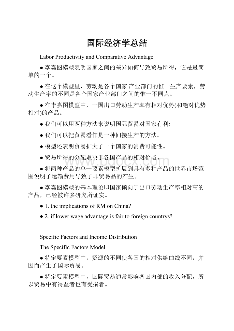 国际经济学总结Word文件下载.docx_第1页