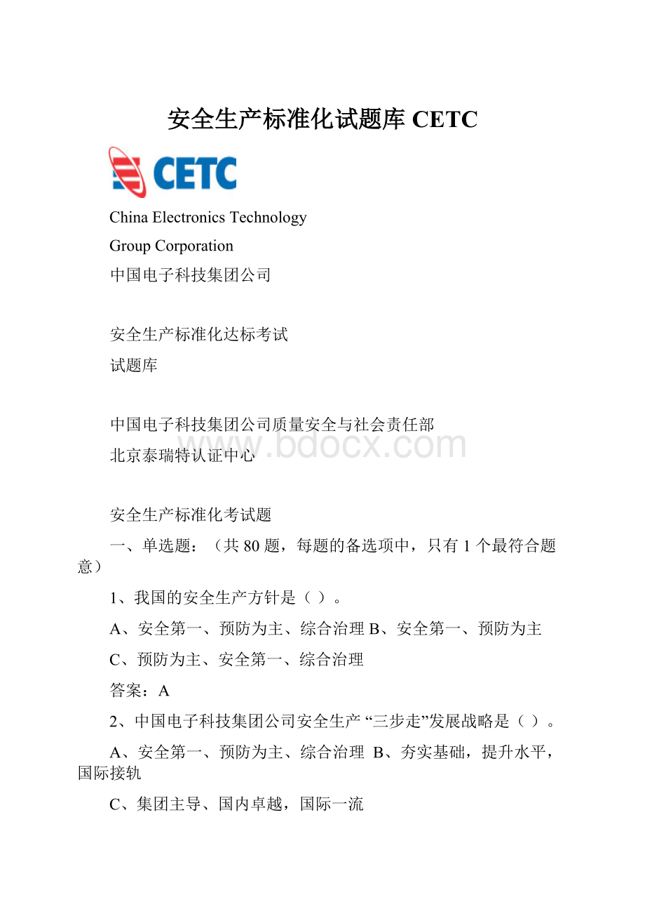 安全生产标准化试题库CETC.docx