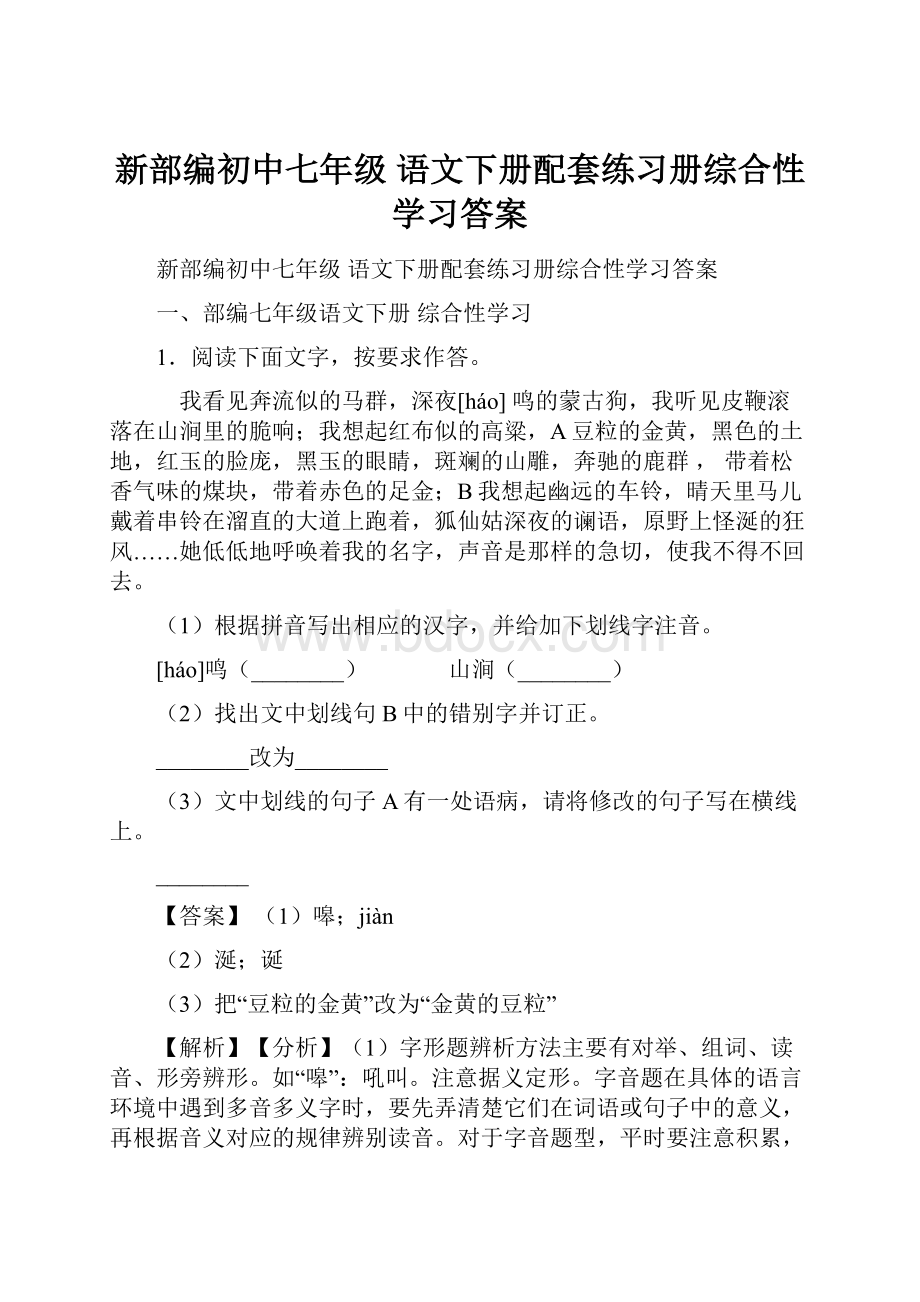 新部编初中七年级 语文下册配套练习册综合性学习答案.docx