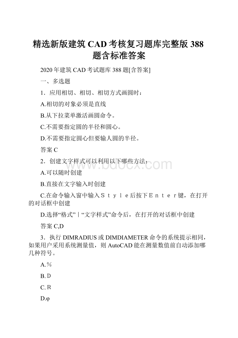 精选新版建筑CAD考核复习题库完整版388题含标准答案Word格式文档下载.docx_第1页