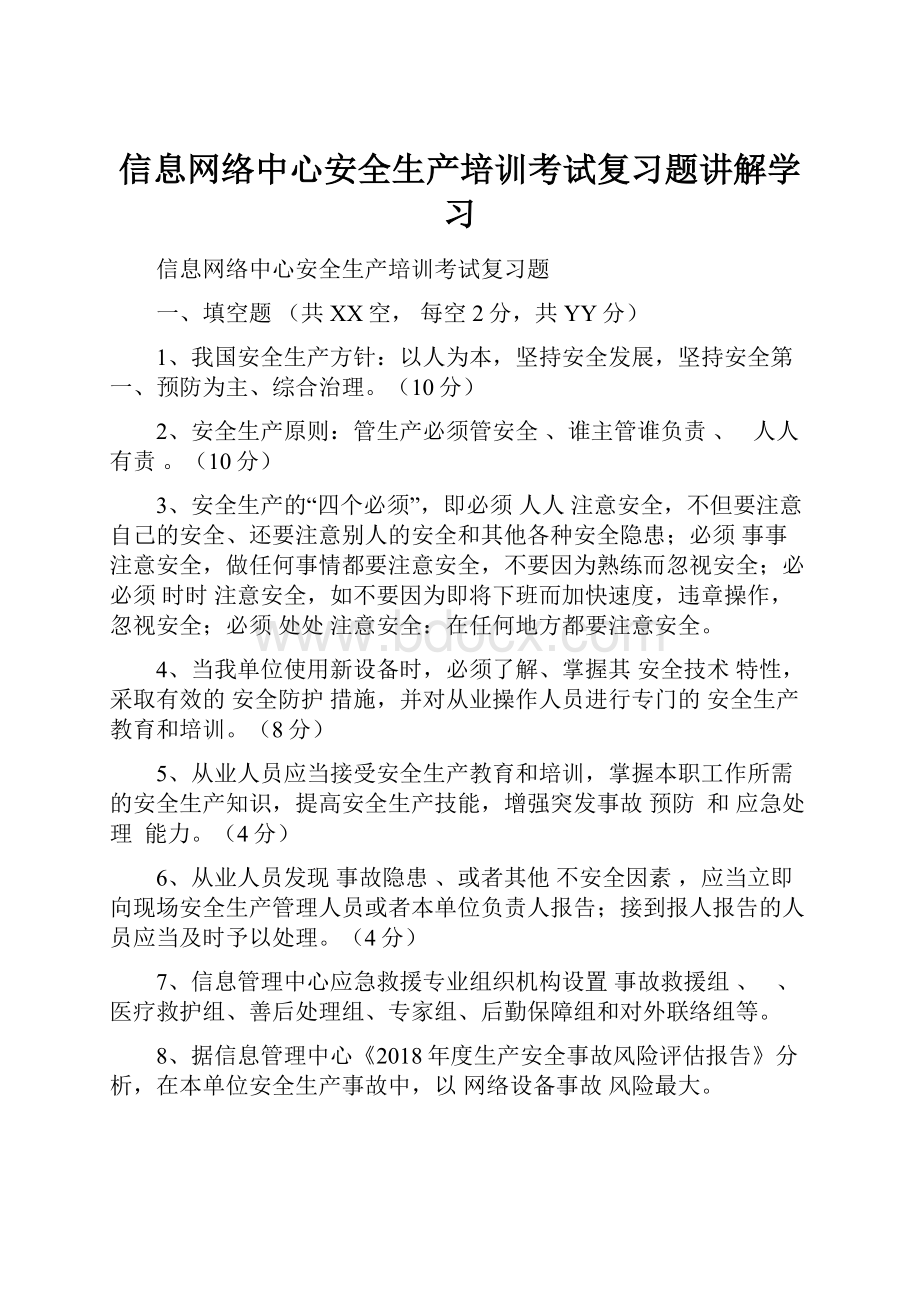 信息网络中心安全生产培训考试复习题讲解学习.docx_第1页