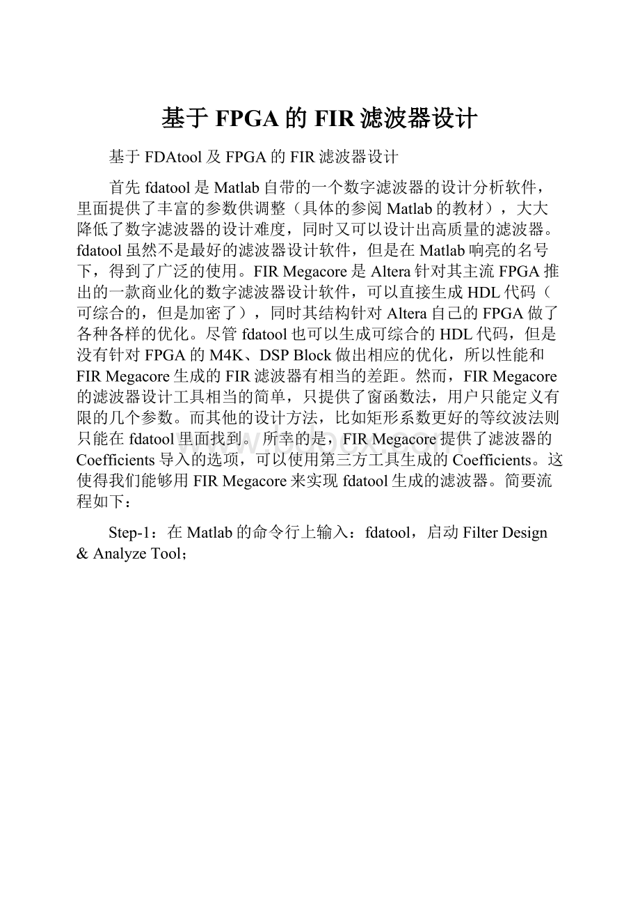 基于FPGA的FIR滤波器设计Word格式.docx_第1页