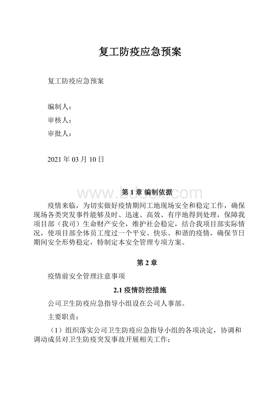 复工防疫应急预案.docx_第1页