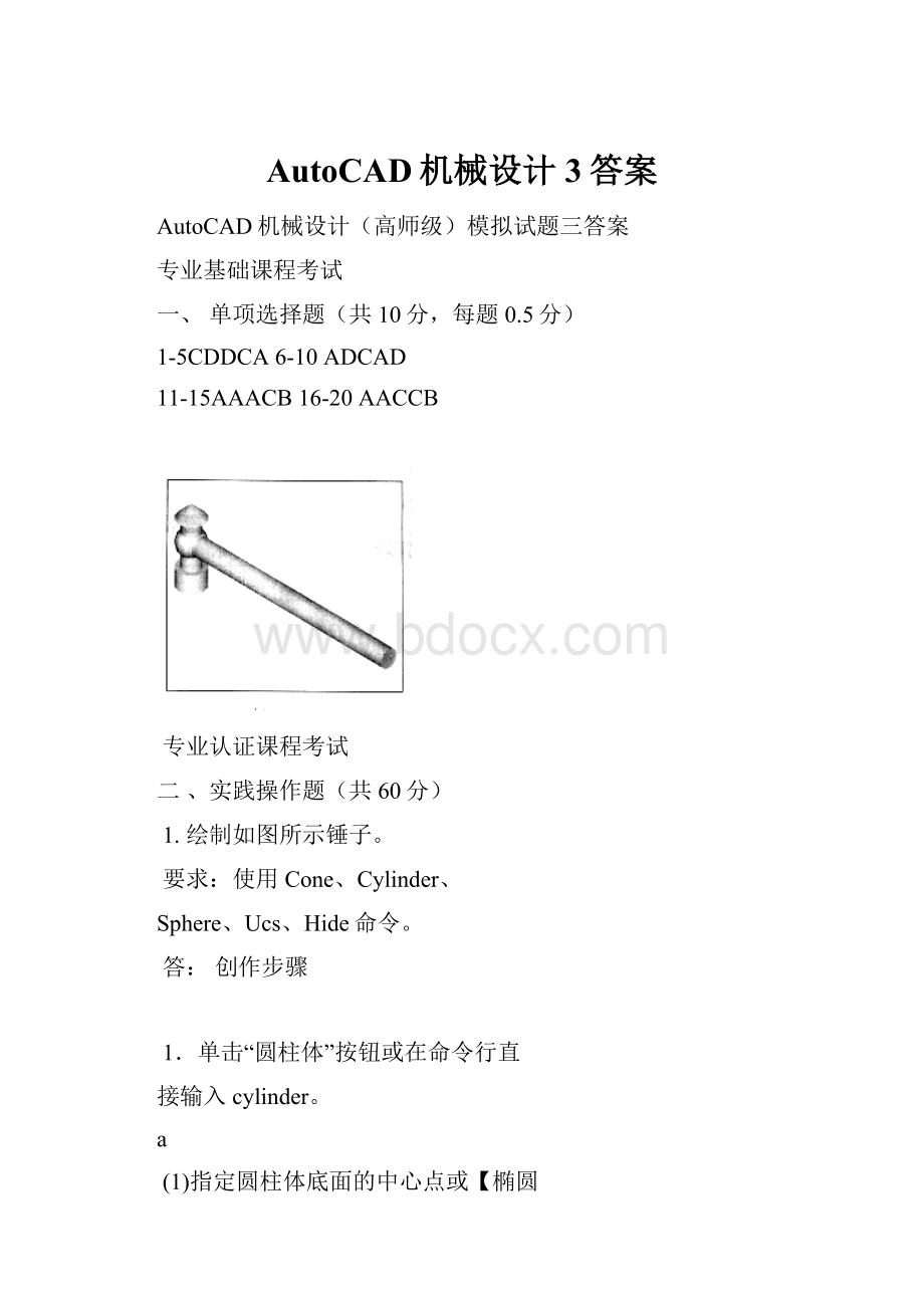 AutoCAD机械设计3答案Word格式文档下载.docx_第1页