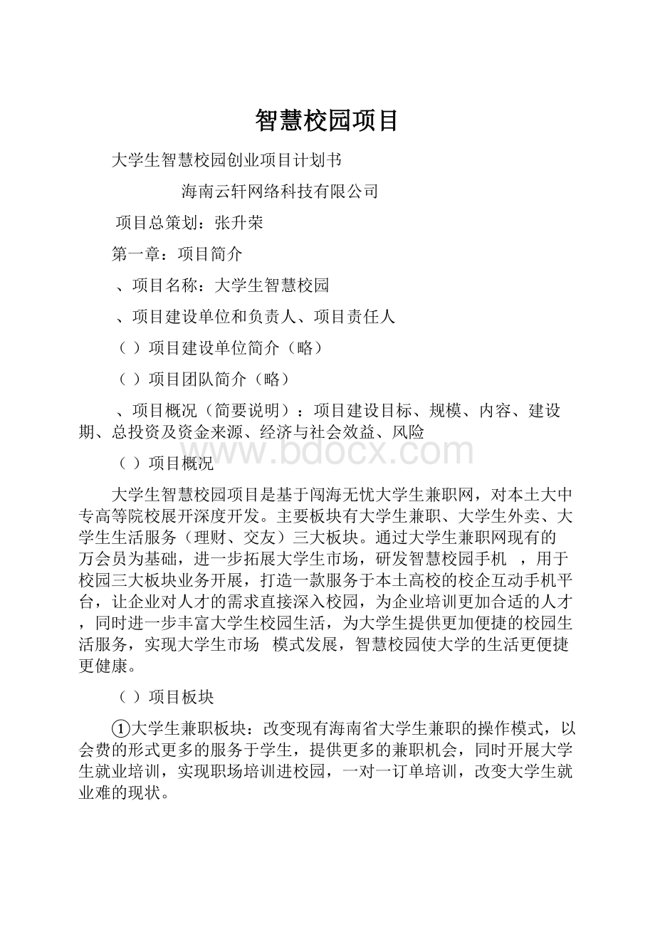 智慧校园项目Word格式文档下载.docx_第1页