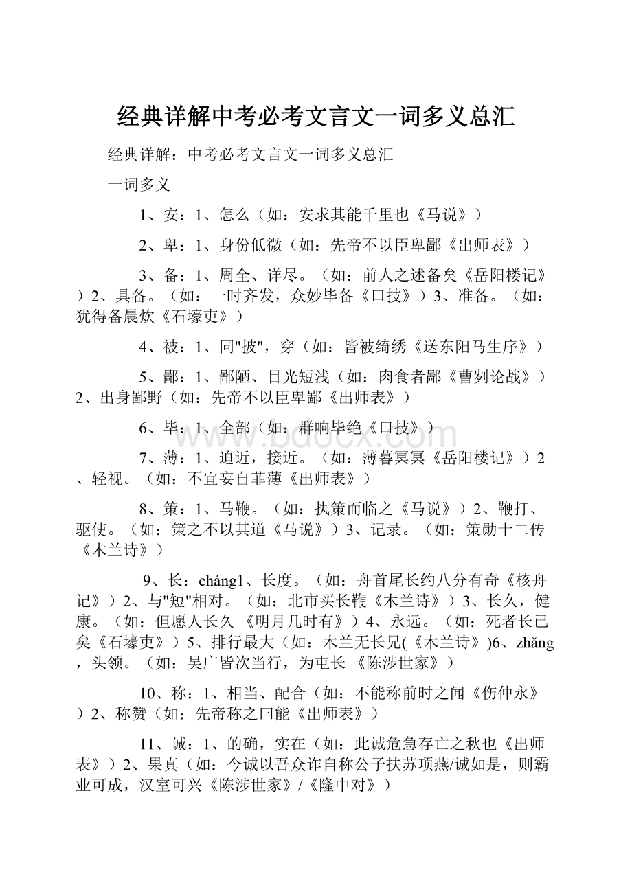 经典详解中考必考文言文一词多义总汇Word文档格式.docx_第1页